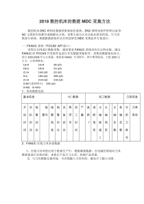 2018-各系统CNC-数据采集方法