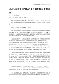 伊利股份的股利分配政策及其影响因素的剖析