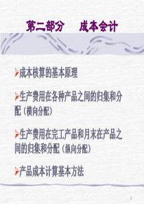 第二部分第一章、成本核算的要求和程序