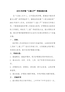 2015年护理三基三严培训计划及实施方案