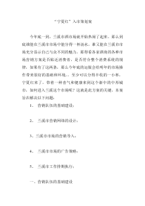 “宁夏红”入市策划案