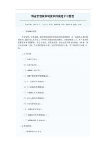 物业管理规章制度和档案建立与管理