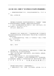 2019高三语文二轮练习广东专用语言文字运用专项知能检测4