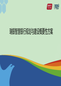 银行网点建设-智慧银行