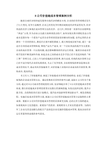 H公司价值链成本管理案例分析