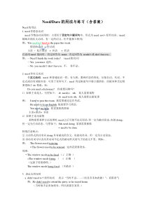Need和dare的用法小结与练习含答案