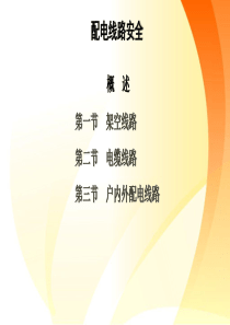中职教学ppt课件配电线路安全