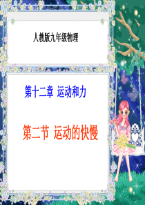 运动的快慢.ppt