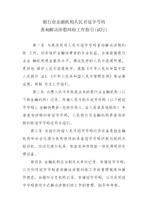 银行业金融机构人民币冠字号码查询解决涉假纠纷工作指引