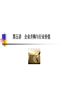 第五讲企业并购与行业价值