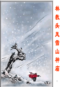 林教头风雪山神庙ppt