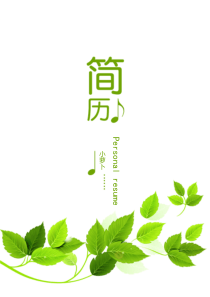 大中专毕业生求职简历