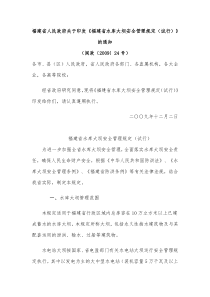 福建省水库大坝安全管理规定(试行)