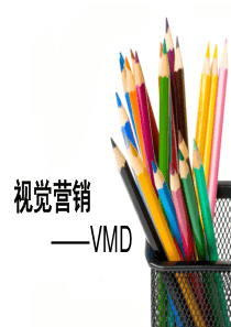 视觉营销