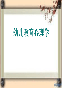 幼儿教育心理学(全套课件111P)
