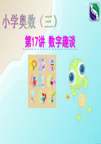 第17讲-数字趣谈