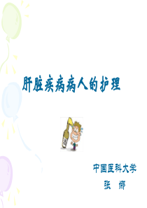 肝脏疾病病人的护理