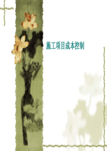第五章成本控制