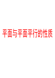 面面平行性质
