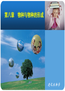第八章物种与物种的形成