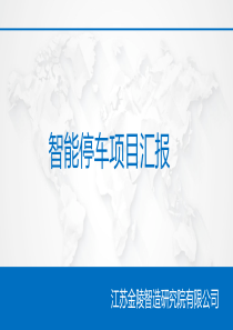 智能停车概述