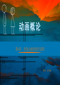 动画制作流程