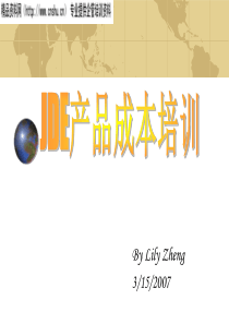 JDE产品成本培训