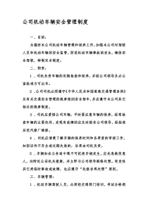 公司机动车辆安全管理制度