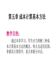 第五章成本计算基本方法