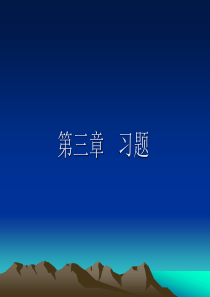 微机原理第3章习题(2)