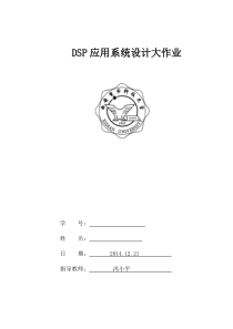 数字信号处理大作业秋季小平