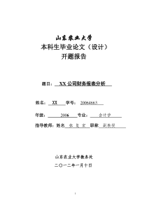 财务管理开题报告