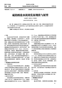 硫铝酸盐水泥的发展现状与展望