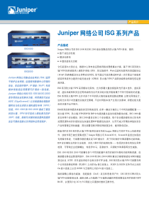Juniper网络公司ISG系列产品