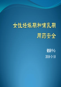 女性妊娠期和哺乳期用药安全