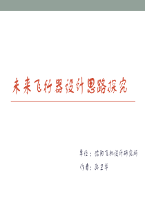 飞行器设计大赛-讲演稿
