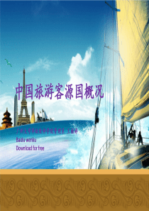 【0金币】中国客源国概况3