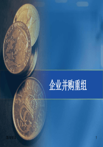 第八讲企业并购