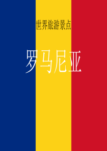 世界旅游景点(欧洲篇)-罗马尼亚