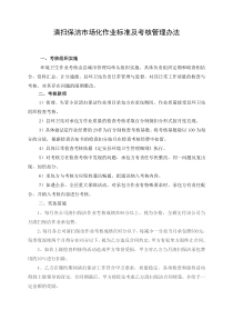 清扫保洁市场化作业标准及考核管理办法