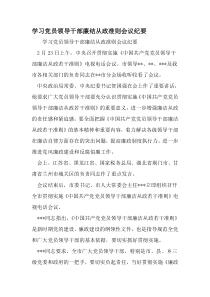 学习党员领导干部廉结从政准则会议纪要-2019年范文精选