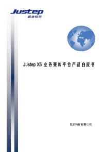 JustepX5业务架构平台产品白皮书XXXX04