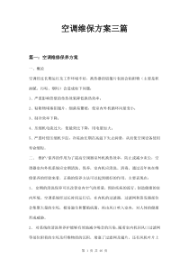 空调维保方案三篇