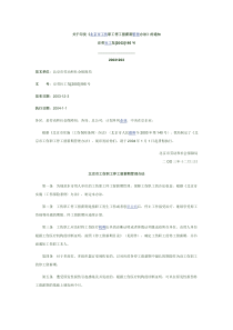 关于印发《北京市工伤职工停工留薪期管理办法》的通知2003[195]