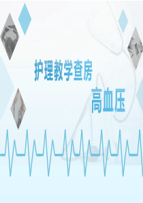 高血压教学查房PPT