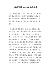 改革开放40年家乡的变化