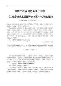 中国工程咨询协会关于印发《工程咨询成果质量评价办法》(试行)的通知