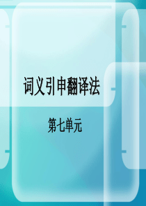 词义引申翻译法