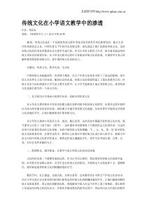 传统文化在小学语文教学中的渗透