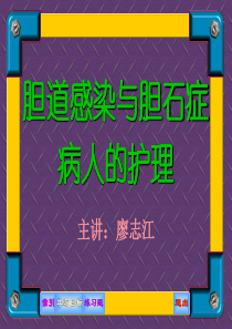 胆道感染与胆石症病人的护理p